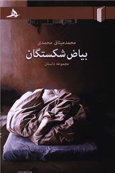 کتاب-بیاض-شکستگان-اثر-محمدمیثاق-محمدی