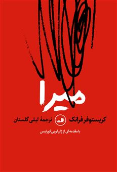 کتاب-میرا-اثر-کریستوفر-فرانک