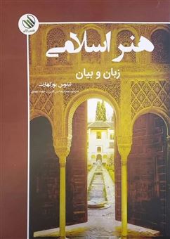 کتاب-هنر-اسلامی-اثر-تیتوس-بورکهارت