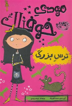 کتاب-مودی-خوفناک-۱-ترس-بزرگ-اثر-ای-بی-سدلویک