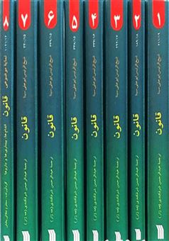 کتاب-قانون-ابوعلی-سینا-8-جلدی-اثر-شیخ-الرئیس-ابوعلی-سینا