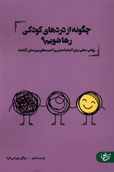 کتاب-چگونه-از-دردهای-کودکی-رها-شویم-اثر-ارنست-الندر