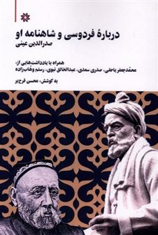 کتاب-درباره-فردوسی-و-شاهنامه-او-اثر-صدرالدین-عینی
