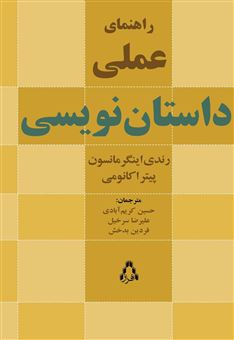 کتاب-راهنمای-علمی-داستان-نویسی-اثر-رندی-اینگرمانسون