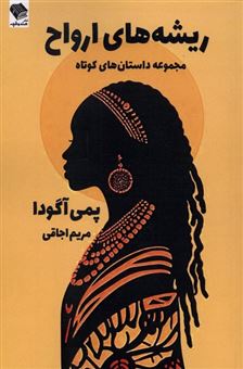 کتاب-ریشه-های-اروح-اثر-پمی-آگودا