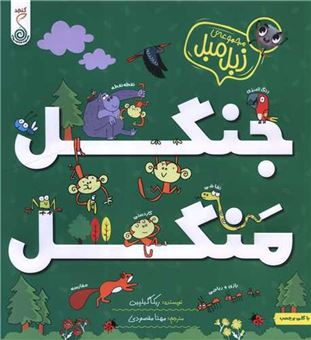 کتاب-مجموعه-زبل-مبل-جنگل-منگل-اثر-ربکا-گیلپین