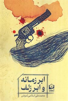 کتاب-ابر-زمانه-و-ابر-زلف-اثر-محمدعلی-اسلامی-ندوشن