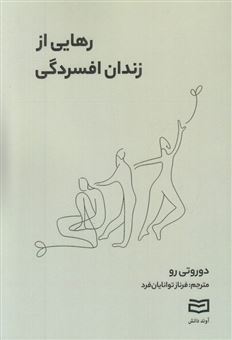کتاب-رهایی-از-زندان-افسردگی-اثر-دوروتی-رو