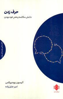 کتاب-حرف-زدن-دانش-مکالمه-و-هنر-خود-بودن-اثر-آلیسون-وودبروکس