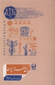 کتاب-تاریخ-مهر-در-ایران-اثر-ملک-زاده-بیانی