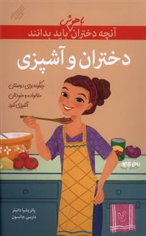 کتاب-آنچه-دختران-باهوش-باید-بدانند-دختران-وآشپزی-اثر-پاتریشیا-دانیلز