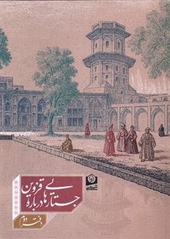 کتاب-جستارهایی-درباره-قزوین-دفتردوم