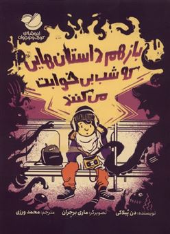 کتاب-بازهم-داستان-هایی-که-شب-بی-خوابت-می-کنند-اثر-دن-پبلاکی