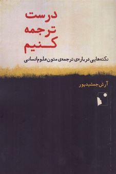 کتاب-درست-ترجمه-کنیم-اثر-آرش-جمشیدپور