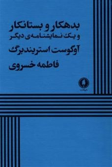 کتاب-بدهکار-و-بستانکار-و-یک-نمایشنامه-ی-دیگر-اثر-آگوست-استریندبرگ