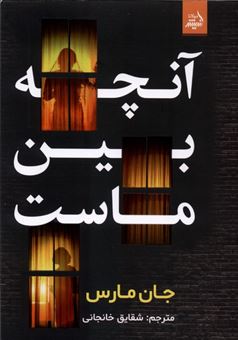 کتاب-آنچه-بین-ماست-اثر-جان-مارس