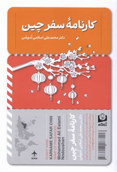 کتاب-کارنامه-سفر-چین-اثر-محمدعلی-اسلامی-ندوشن
