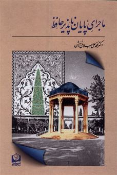 کتاب-ماجرای-پایان-ناپذیر-حافظ-اثر-محمدعلی-اسلامی-ندوشن
