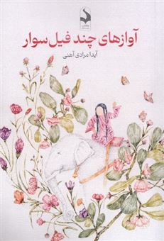 کتاب-آوازهای-چند-فیل-سوار-اثر-آیدا-مرادی-آهنی