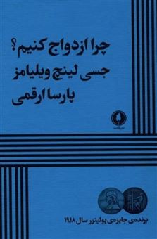 کتاب-چرا-ازدواج-کنیم-اثر-جسی-لینچ-ویلیامز