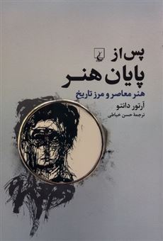 کتاب-پس-از-پایان-هنر-اثر-آرتور-دانتو