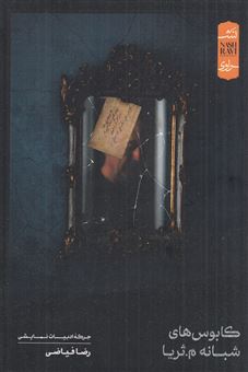 کتاب-کابوس-های-شبانه-م-ثریا-اثر-رضا-فیاضی