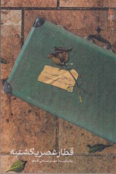 کتاب-قطار-عصر-یکشنبه-اثر-مهدی-صالحی-اقدم