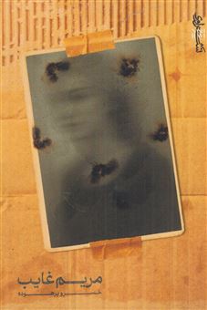 کتاب-مریم-غایب-اثر-خسرو-پرهوده