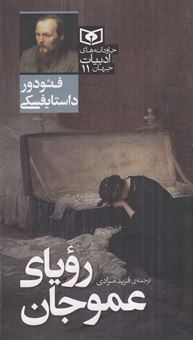 کتاب-رویای-عموجان-اثر-فئودور-داستایفسکی