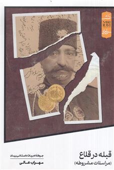 کتاب-قبله-در-قلاع-مراسلات-مشروطه-اثر-مهراب-عالی