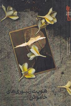 کتاب-هویت-زنبورهای-خاموش-اثر-محمدحسین-حسینی