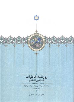 کتاب-روزنامه-خاطرات-ناصرالدین-شاه-قاجار-15