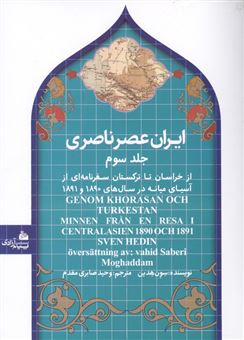 کتاب-ایران-عصر-ناصری-3-اثر-سون-هدین