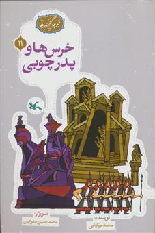 کتاب-مجموعه-ی-گنج-قصه-ها-11-خرس-ها-و-پدر-چوبی-اثر-محمد-میرکیانی