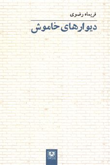 کتاب-دیوارهای-خاموش-اثر-فریماه-رضوی