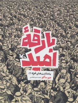 کتاب-بارقه-امید-یادداشت-های-غزه-1-اثر-جو-ساکو