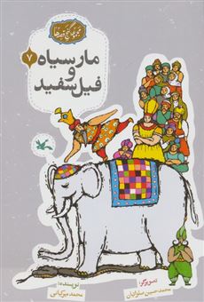 کتاب-مجموعه-ی-گنج-قصه-ها-7-مار-سیاه-و-فیل-سفید-اثر-محمد-میرکیانی