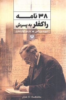 کتاب-38-نامه-راکفلر-به-پسرش-اثر-دیوید-بروکس