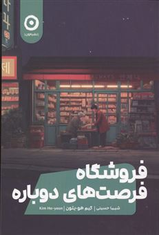کتاب-فروشگاه-فرصت-های-دوباره-اثر-کیم-هی-یئون