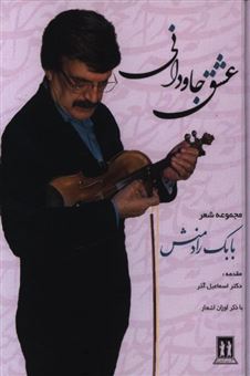 کتاب-عشق-جاودانی-اثر-بابک-رادمنش