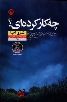 کتاب-چه-کار-کرده-ای؟-اثر-شاری-لاپنا