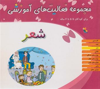 کتاب-مجموعه-فعالیت-های-آموزشی-شعر-برای-کودکان-55-تا-6-ساله-اثر-جمعی-از-نویسندگان