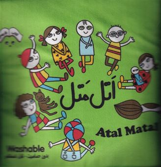 کتاب-اتل-متل