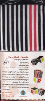 کتاب-مکعب-دوتایی-سیاه-و-سفید-کتاب-پارچه-ای