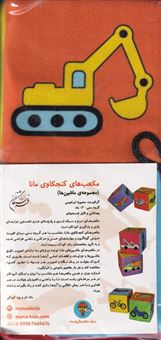 کتاب پارچه ای وسایل نقلیه (مکعب 2تایی)