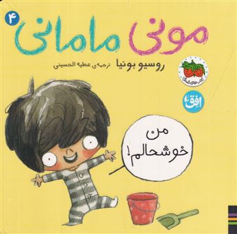 کتاب-مونی-مامانی-4-من-خوشحالم-اثر-روسیو-بونیا