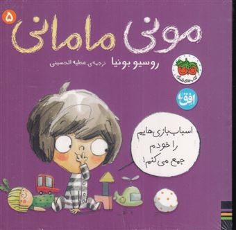 کتاب-مونی-مامانی-5-اسباب-بازی-هایمان-را-خودم-جمع-می-کنم-اثر-روسیو-بونیا