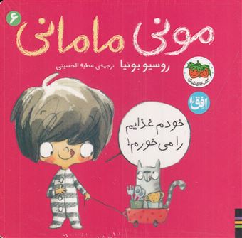 کتاب-مونی-مامانی-6-خودم-غذایم-را-می-خورم-اثر-روسیو-بونیا