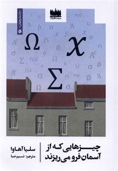 کتاب-چیزهایی-که-از-آسمان-فرو-می-ریزند-اثر-سلیا-آهاوا