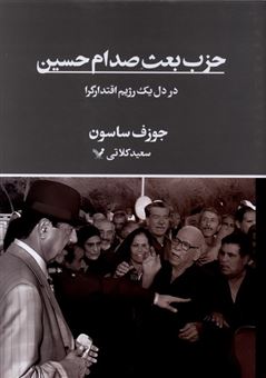 کتاب-حزب-بعث-صدام-حسین-اثر-جوزف-ساسون